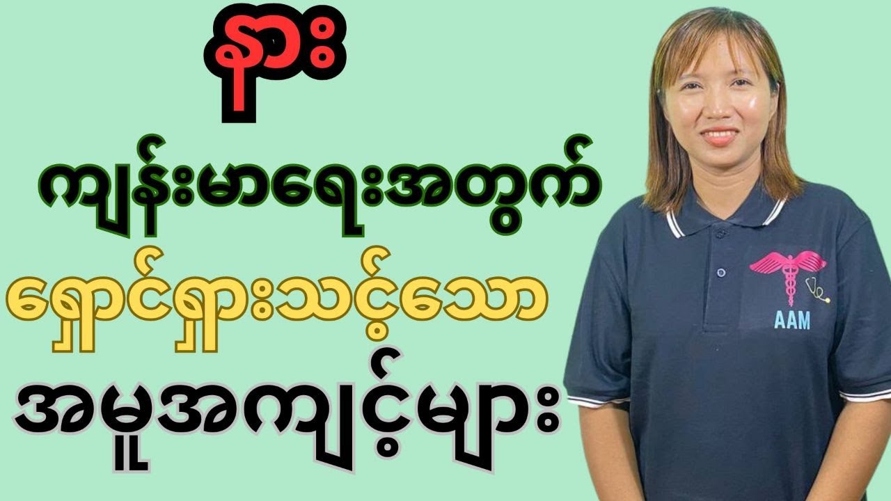 နားကျန်းမာရေး အတွက် ရှောင်ရှားသင့်သောအမူအကျင့်များ