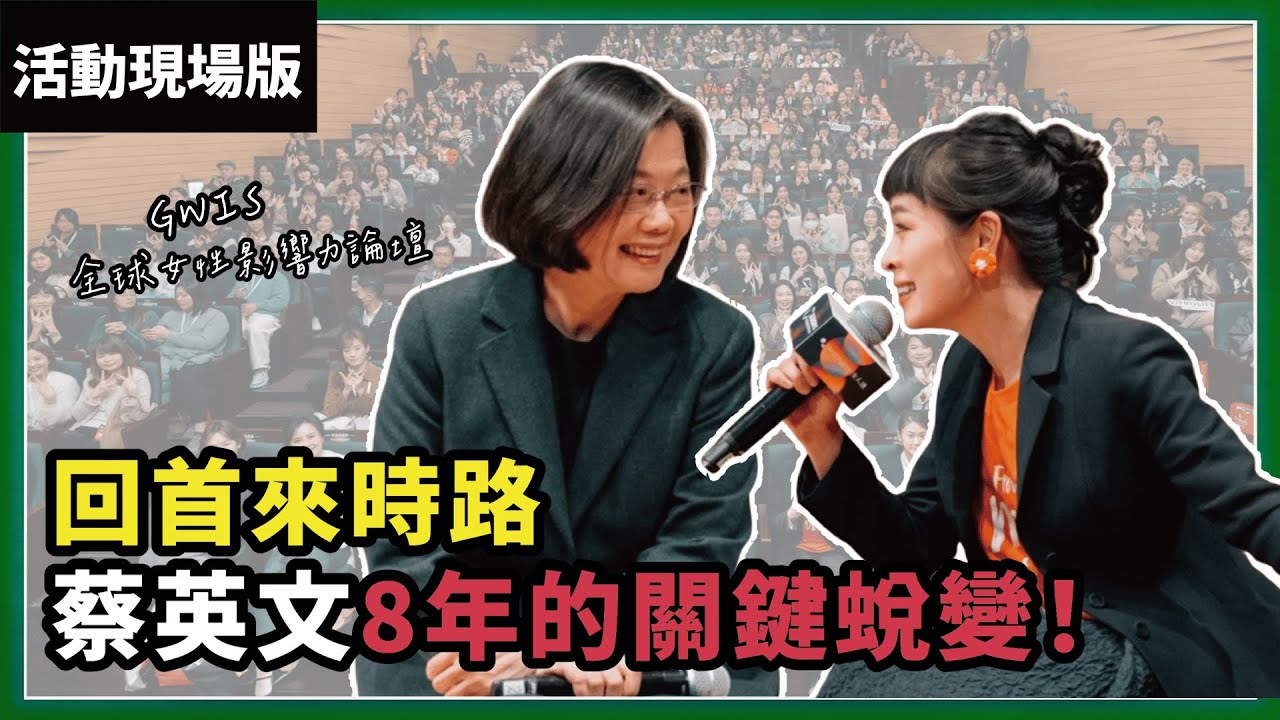執政八年，蔡英文改變了什麼？小英卸任前最後一場女力演講，教你如何在資源匱乏時發揮自己的個人影響力！｜20240517｜與軒軒講 活動現場版