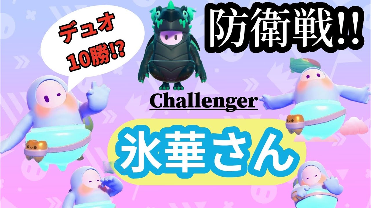 #77 氷華さん神秘ドラゴン防衛戦Day3【フォールガイスナイプ参加型】