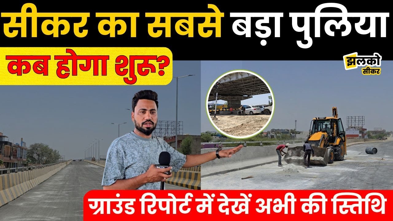 December की Deadline से पहले ही तैयार हो गया Sikar का सबसे बड़ा Over Bridge, देखें ground report ~