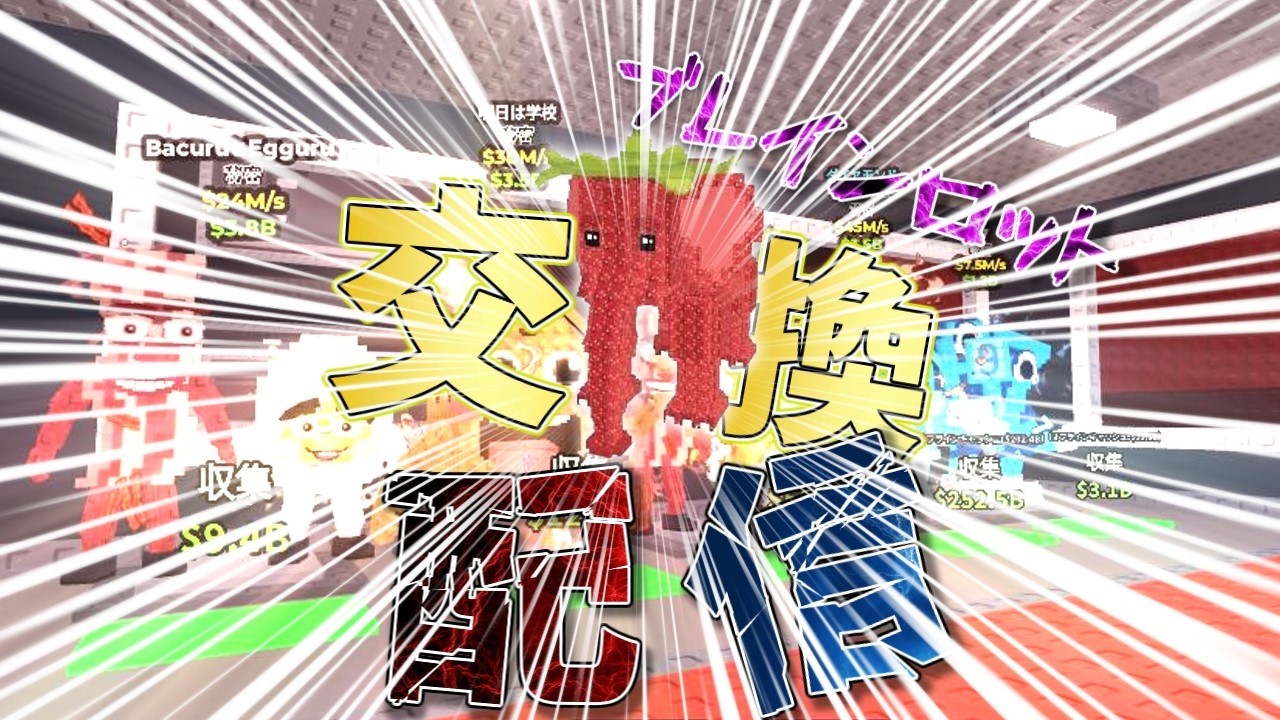 交換配信