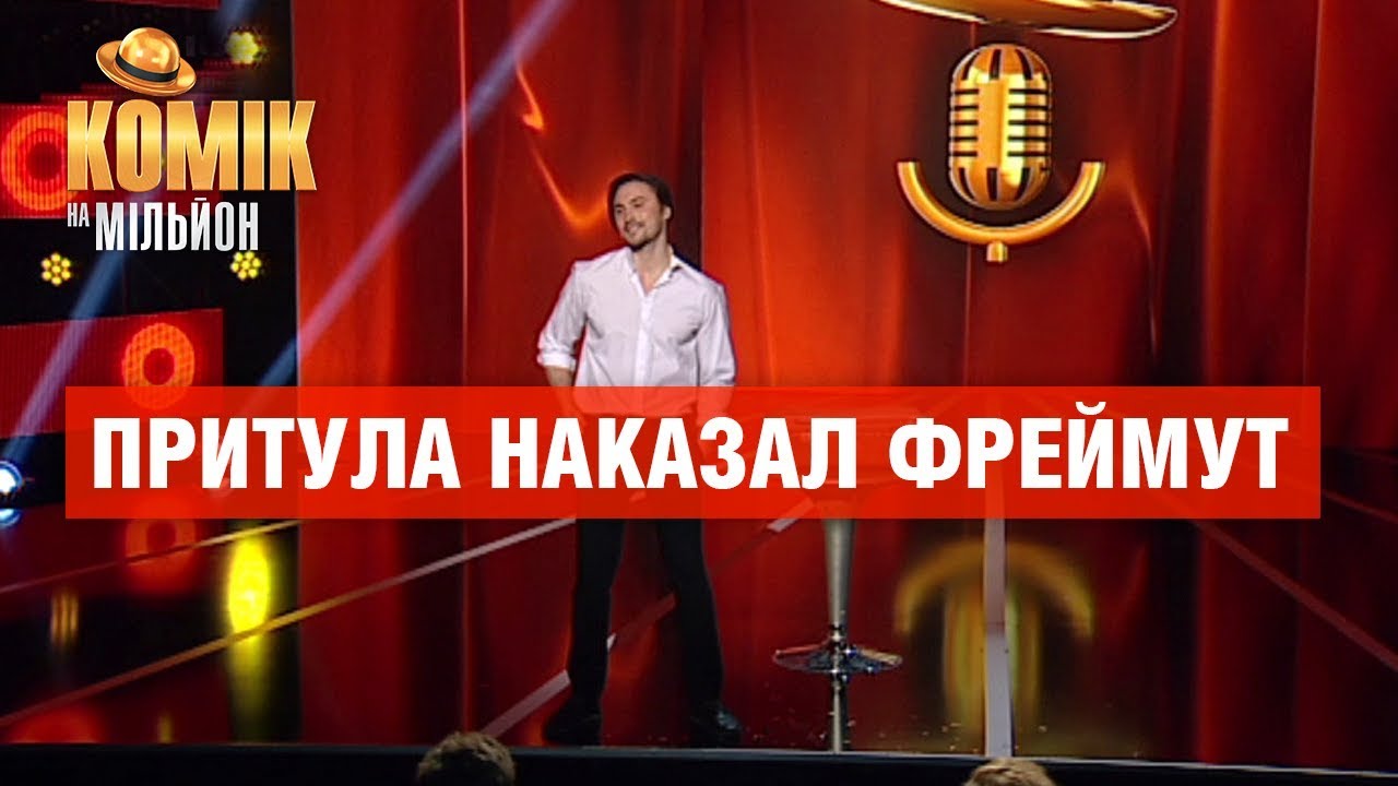 Притула наказал Фреймут &ndash; Ярослав Василик &ndash; Комик на миллион | ЮМОР ICTV