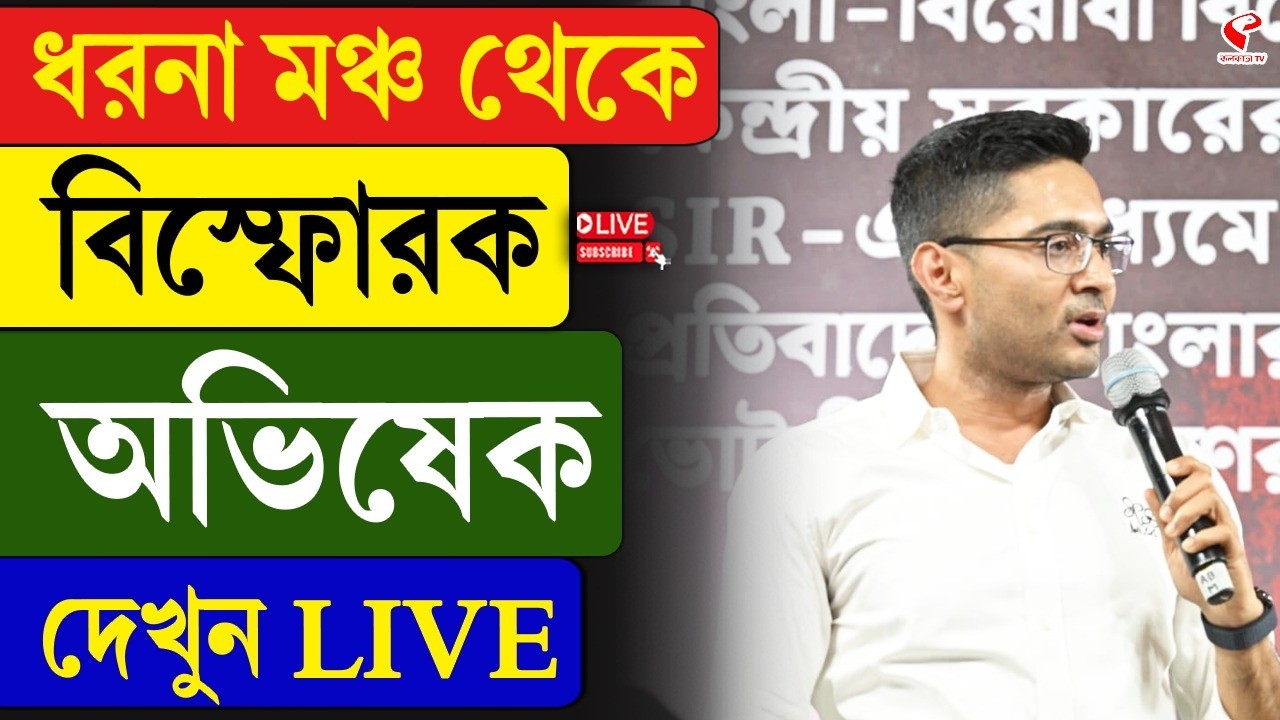 Abhishek Banerjee | ধরনা মঞ্চ থেকে বিস্ফোরক অভিষেক, দেখুন LIVE