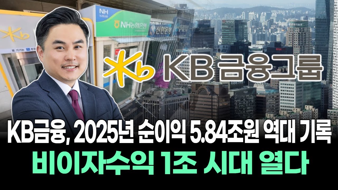 KB금융, 2025년 순이익 5.84조원 역대 기록&hellip;비이자수익 1조 시대 열다