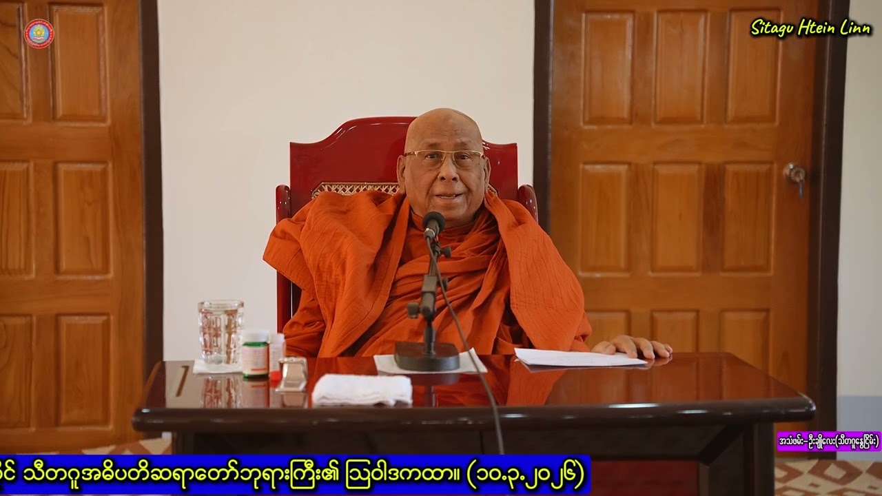 သီတဂူအဓိပတိ ဆရာတော်ဘုရားကြီး ပြင်ဦးလွင်မြို့နယ်၊ အောင်ချမ်းသာရွာ၌ ဩဝါဒကထာ မြွက်ကြားတော်မူခြင်း။
