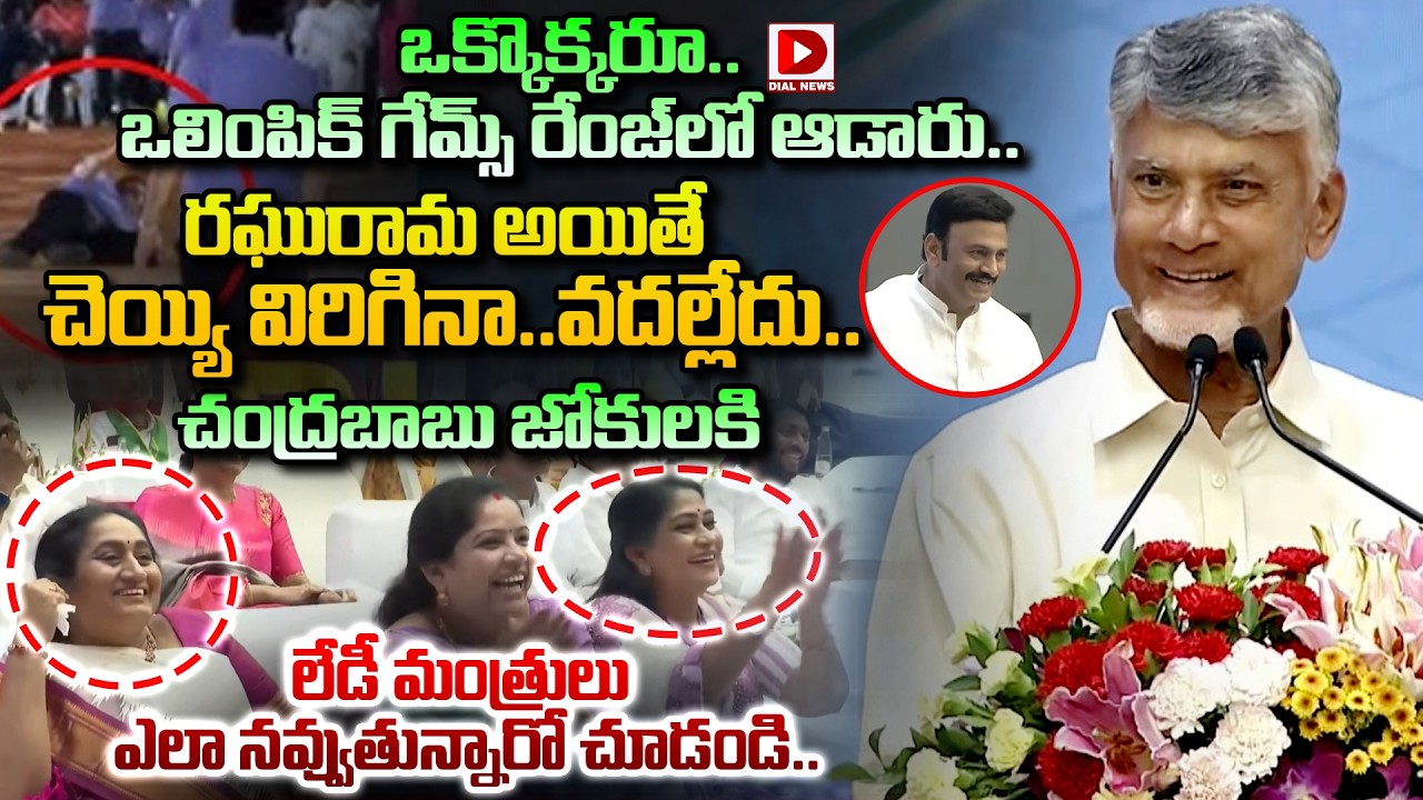 ఒలింపిక్ గేమ్స్ రేంజ్ లో ఆడారు..రఘురామ చెయ్యి విరిగినా..వదల్లేదు.. | Chandrababu Speech || Dial News