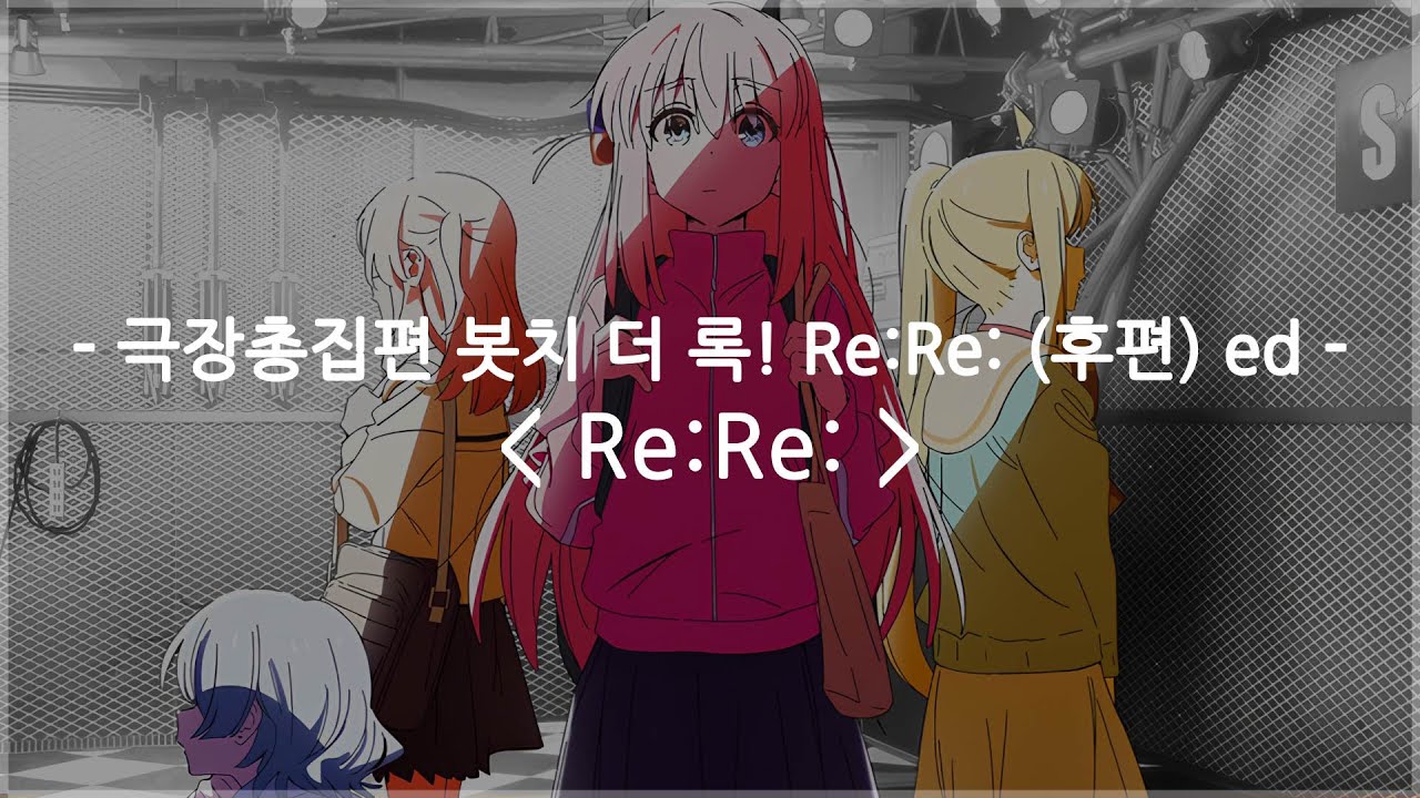 [한글자막] 극장총집편 봇치 더 록! Re:Re: (후편) ed Full - Re:Re: / 결속 밴드