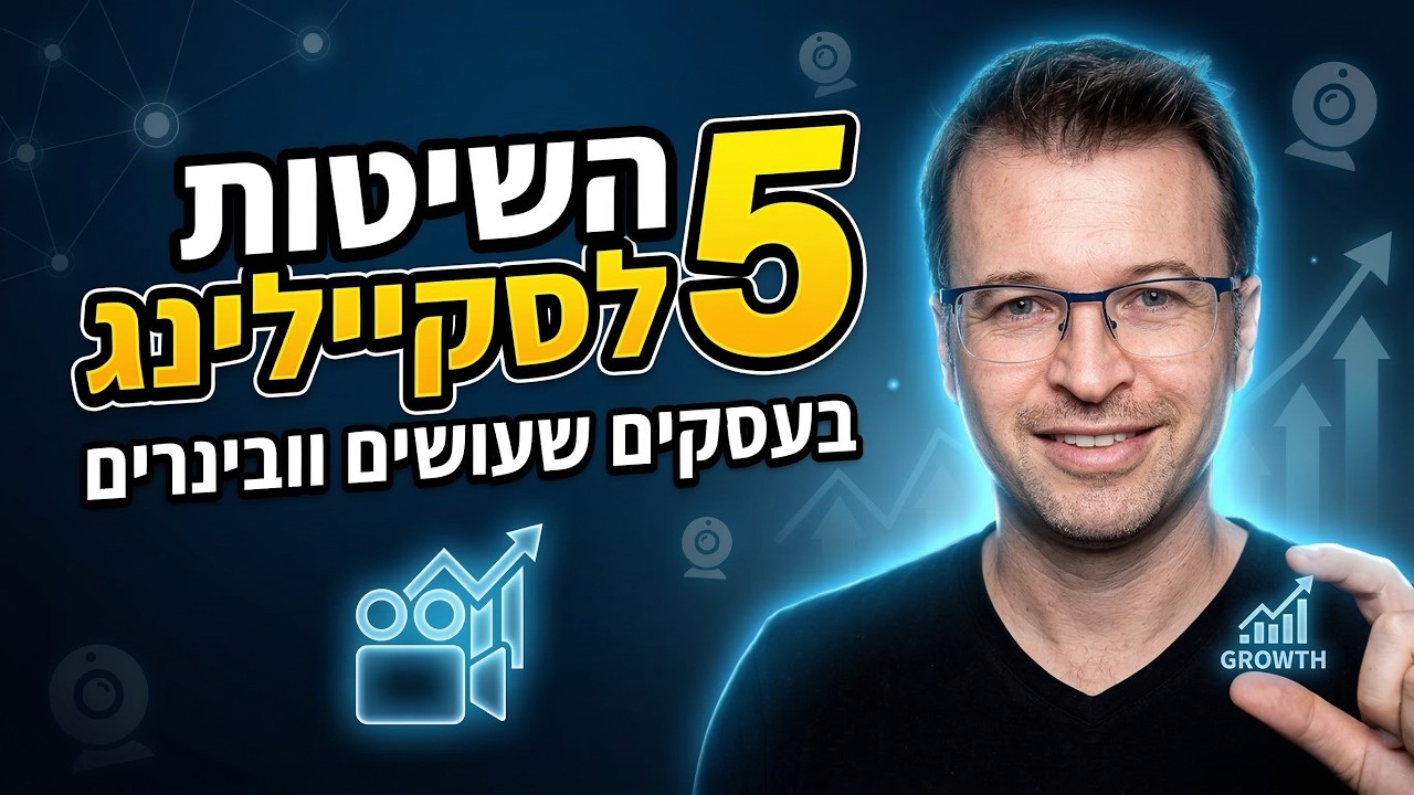 5 השיטות לסקיילינג בעסקים שעושים וובינרים