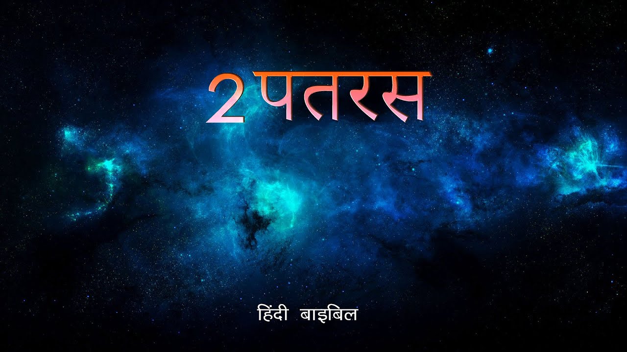 Hindi Audio Bible | | 2 पतरस | 2 Peter - Hindi