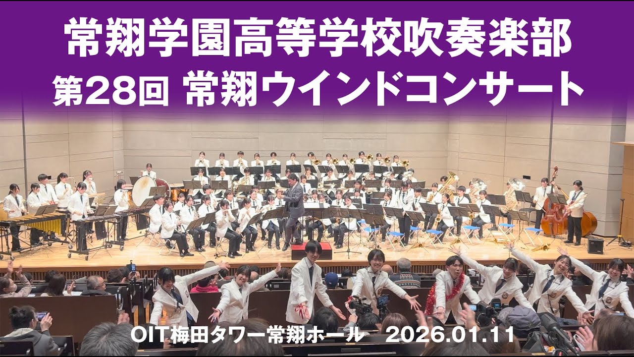 常翔学園高等学校吹奏楽部 第28回常翔ウインドコンサート OIT梅田タワー常翔ホール 2026.01.11