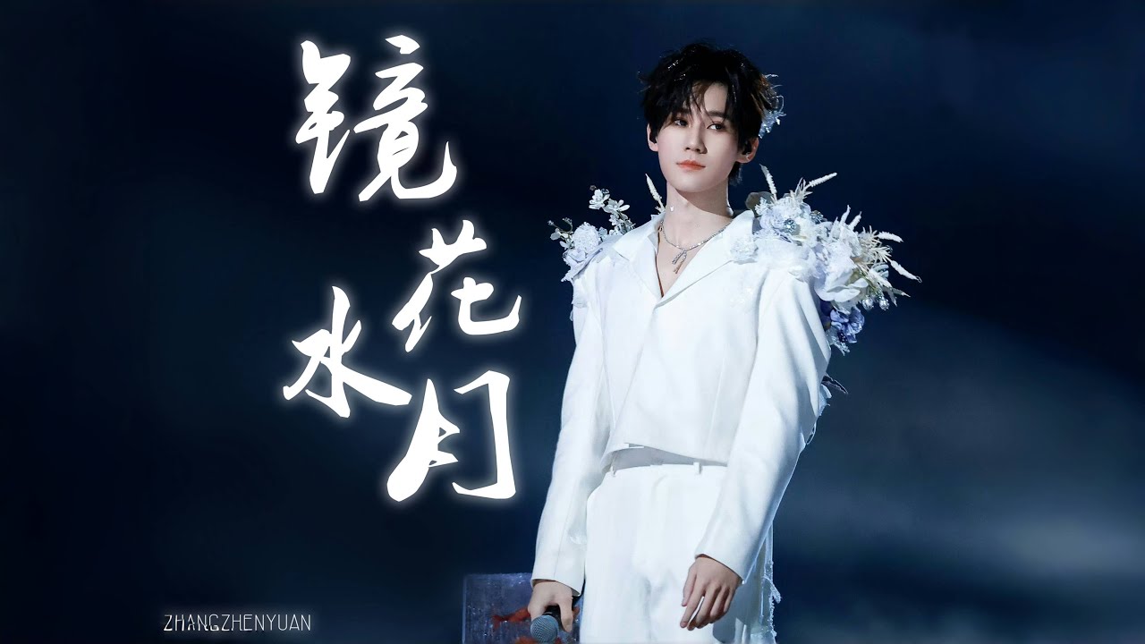【TNT时代少年团 张真源】20241123 五周年重庆演唱会 张真源个人舞台《镜花水月》 官方版 纯白的天使拥有鲜花编制的翅膀🪽 [Zhang Zhenyuan]