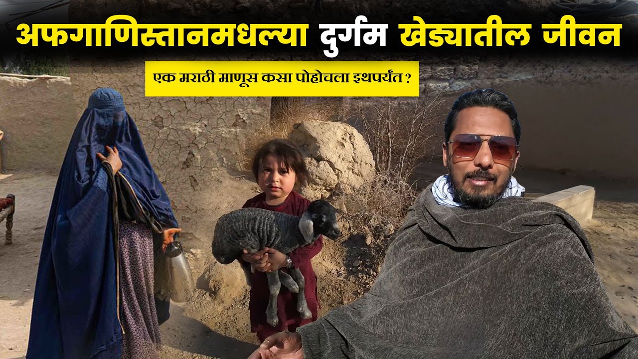 🚩मराठी माणूस पोहोचला अफगाणिस्तानमधील दुर्गम खेड्यात | Marathi Travel Vlog
