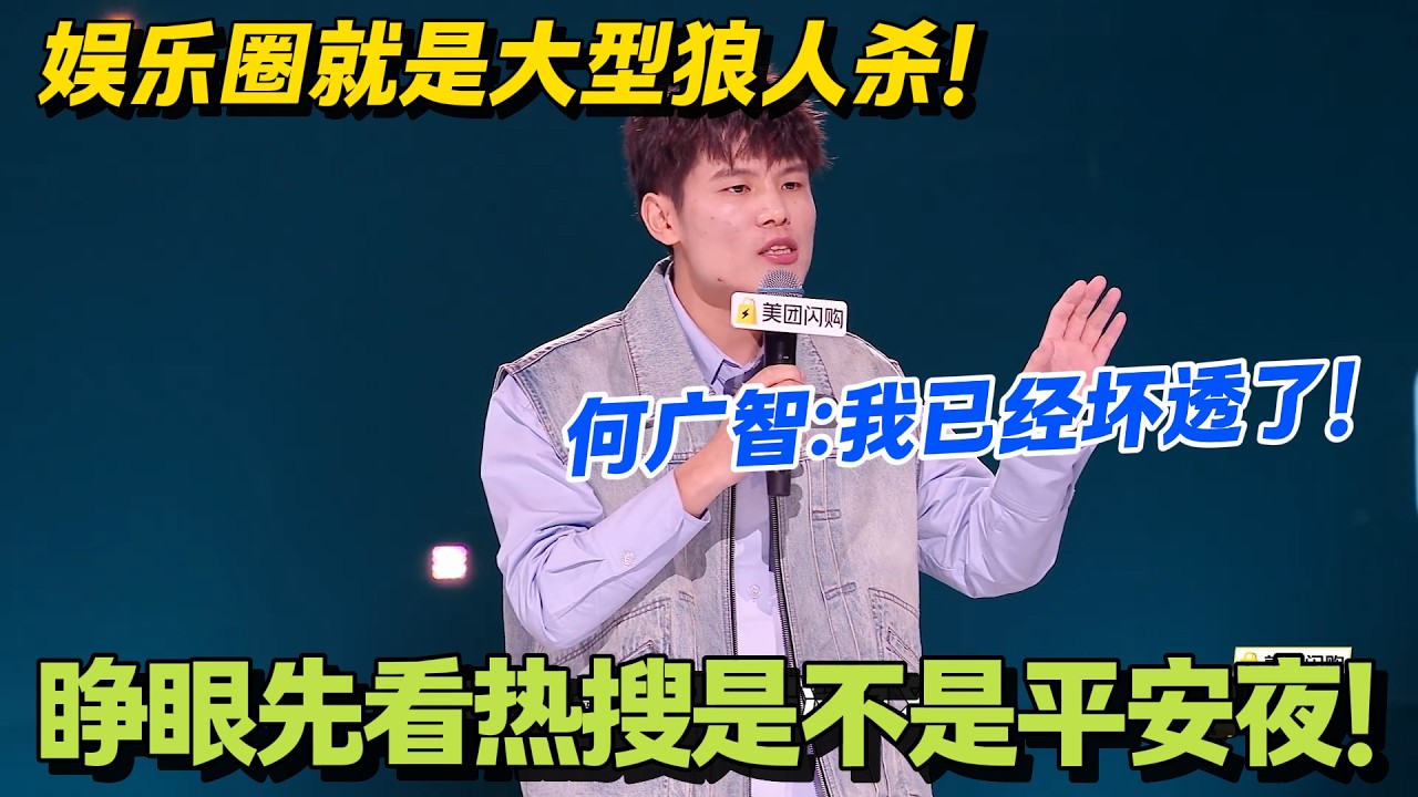 何广智封神吐槽：营销号剪我黑料，竟是为了卖书！#脱口秀 #怎么办脱口秀 #脱口秀和ta的朋友们 #综艺 #搞笑