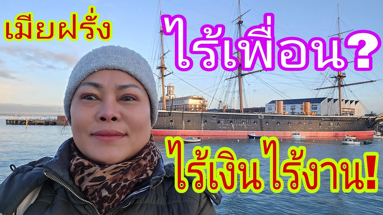 เมียฝรั่งตกอับ😢‼️ไร้เงิน&งาน ไร้เพื่อน⁉️