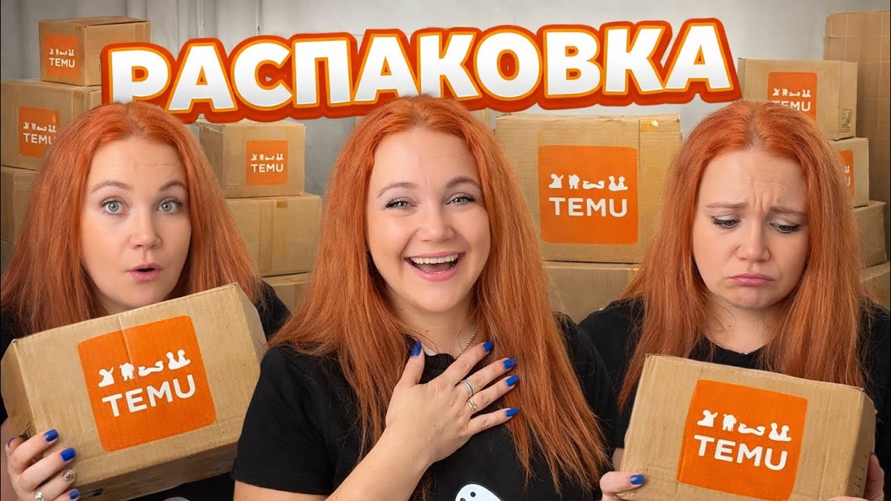 Распаковка TEMU за копейки: ШОК или ПРОВАЛ