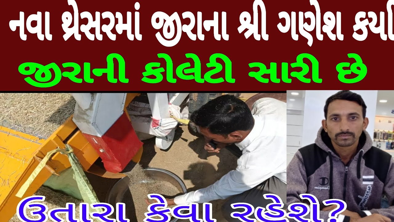 નવા થ્રેસરમાં જીરાના શ્રી ગણેશ કર્યા, નવું જીરુ ઉતારો કેવો, મારુતિનું થ્રેસર, Maruti thresar,newjeru
