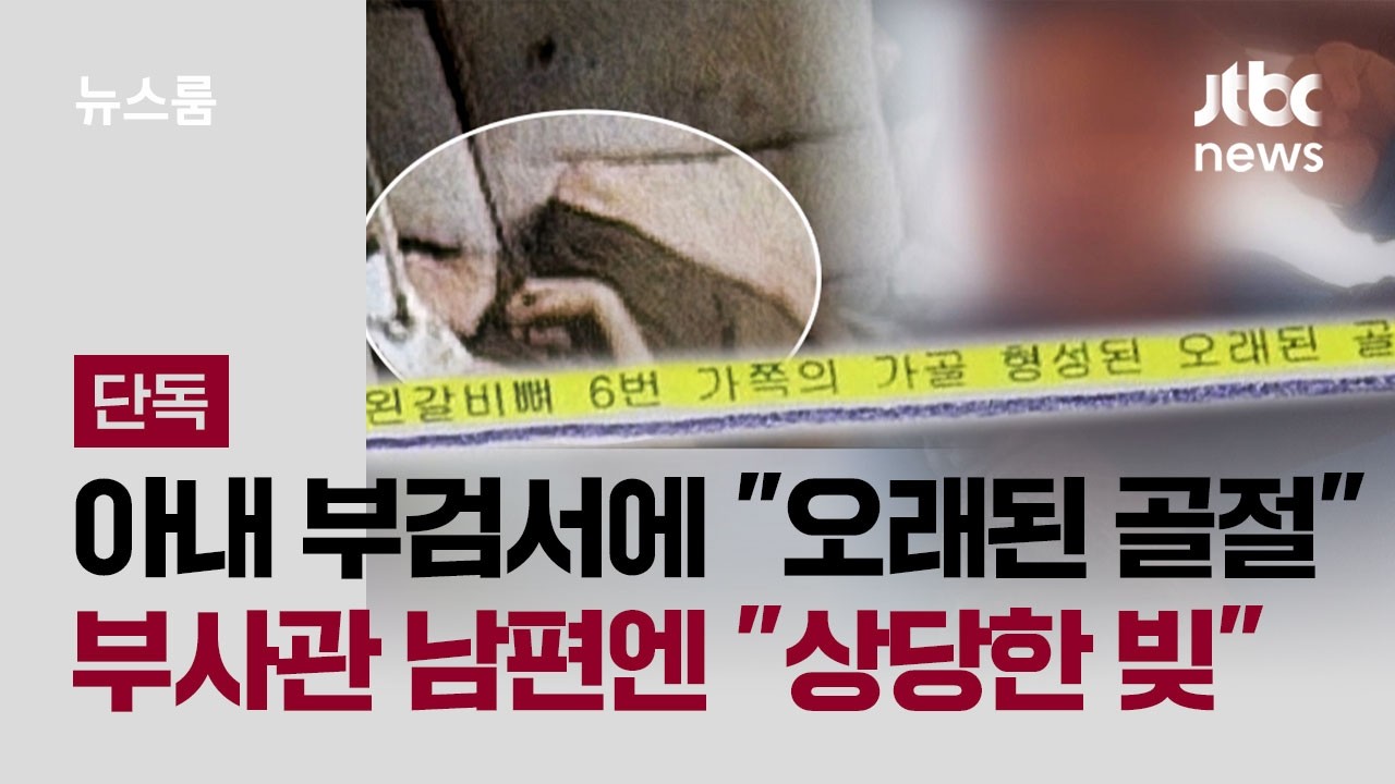[단독｜풀버전] '온몸 구더기' 아내 부검서에 