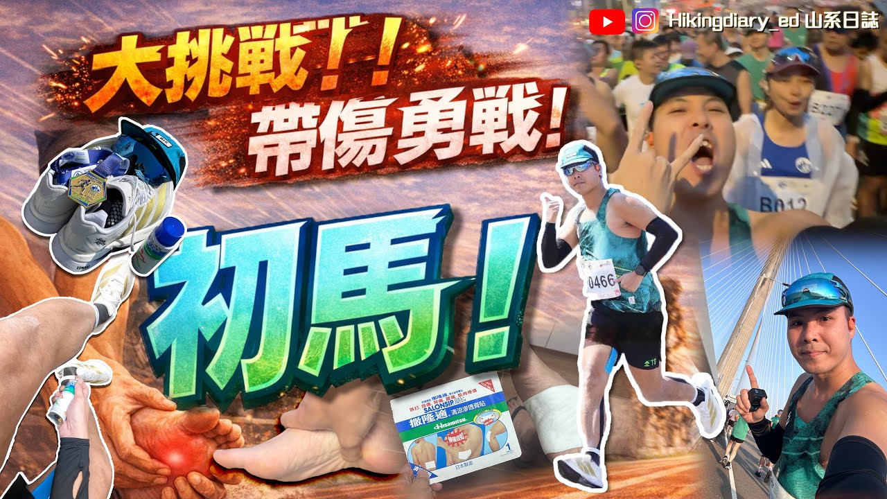 【2026 渣打馬拉松 全馬】大挑戰！帶傷勇戰 初馬🏃🏻🐎 足底筋膜炎🦶🏻💥發作點跑？！😖 