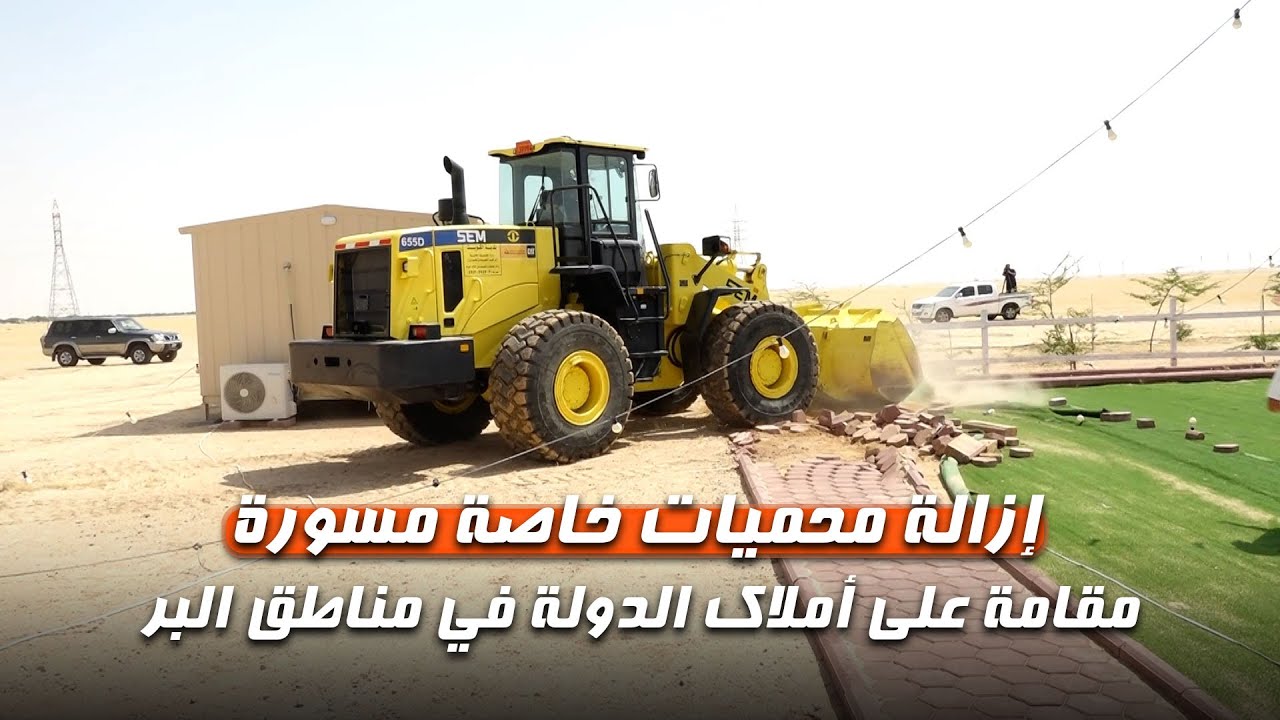 البلدية تزيل 5 محميات خاصة مسورة بأسلاك شائكة وجواخير مقامة على أملاك الدولة في مناطق البر