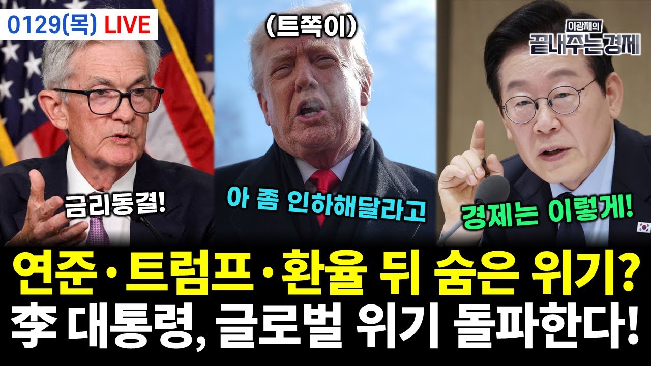 [LIVE] 이재명 대통령, 설탕 부담금 '가짜뉴스' 격파! 국민 건강 지킨다 (박경미 정구승 이동학 손수조 전수미 황연실) #끝장뉴스 (0129_목)