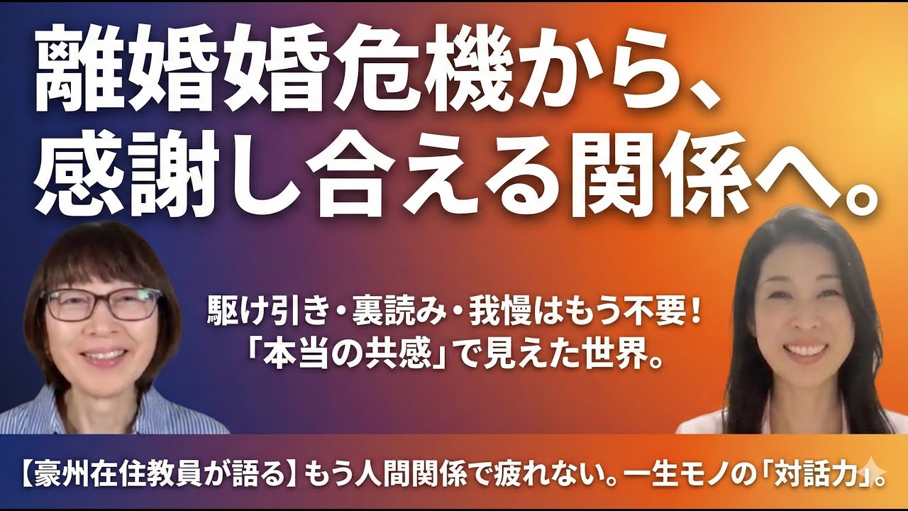 【受講者の声】破綻寸前だった夫婦関係を再生させた秘訣