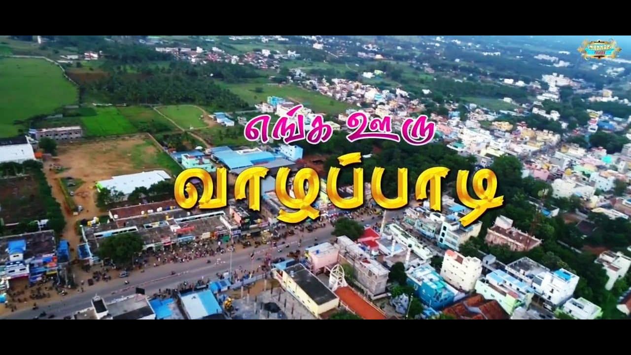 நல்லோரை வாழ வைக்கும் ஊரு வாழப்பாடி பாடல்... Vazhapadi song