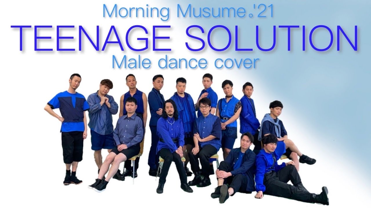【男14人で】Teenage Solution 踊ってみた【モーニング娘。'21】