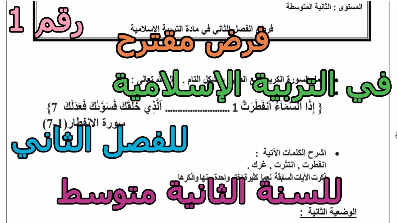فرض مقترح (رقم 1) في التربية الإسلامية للفصل الثاني للسنة الثانية متوسط 2026