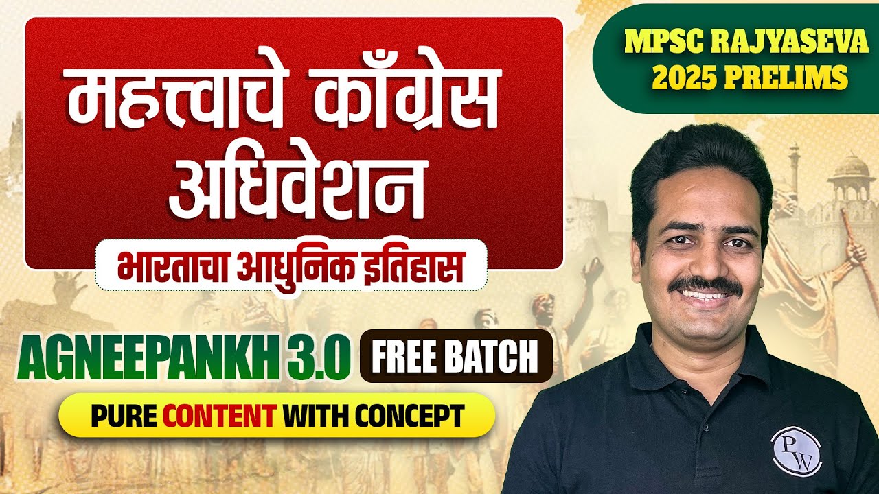 महत्त्वाचे काँग्रेस अधिवेशन | MPSC Rajyaseva 2025 Modern History | Important Congress Sessions