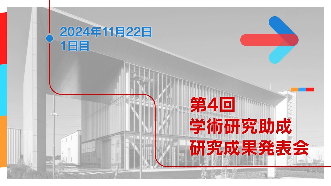 一般財団法人　日本国土開発未来研究財団　第4回　学術研究助成助成事業　研究成果発表会【1日目】
