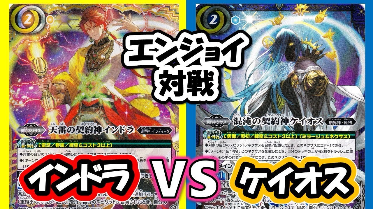 【バトスピ】エンジョイ対戦77 インドラ ケイオス 【対戦動画】
