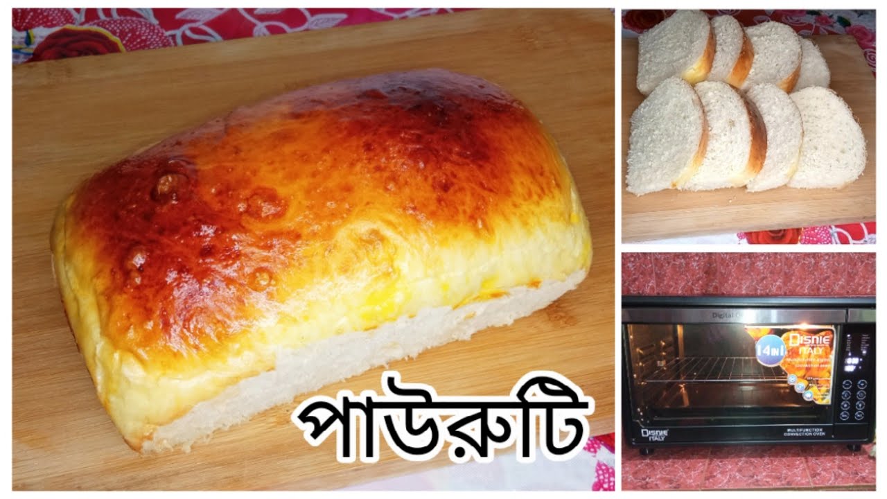 ইলেকট্রিক ওভেনে পাউরুটি তৈরির সহজ রেসিপি|টেম্পারেচার,পাওয়ার,সেটিংসহ পাউরুটি তৈরির AtoZ.Electric Oven