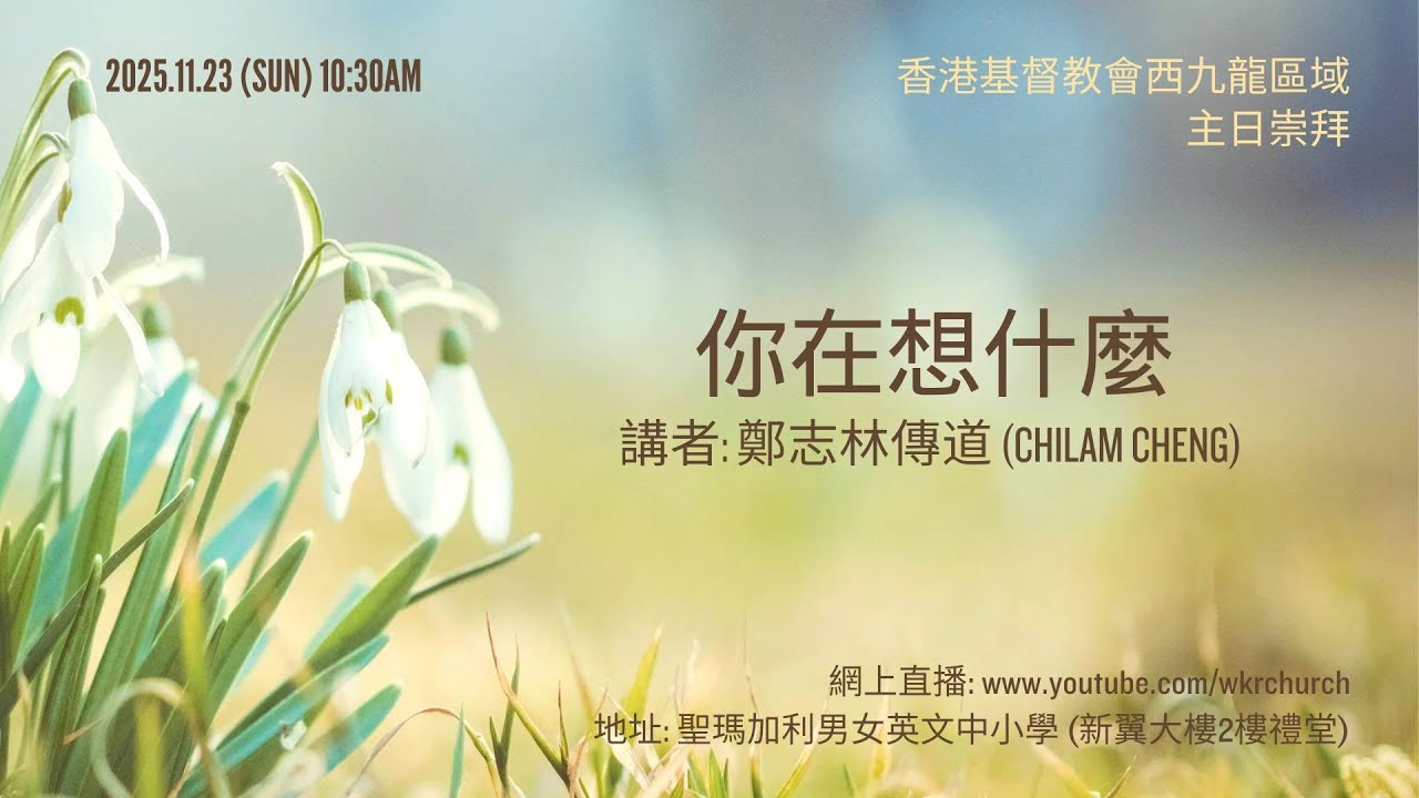 你在想什麼｜鄭志林傳道｜ 香港基督教會西九龍區域主日崇拜 ｜Cantonese Sermon Hong Kong