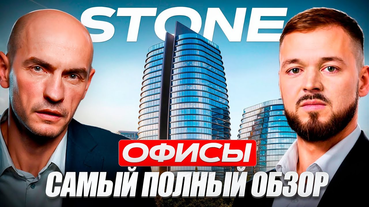 Офисная комерческая недвижимость. Полный разбор и вся правда о Stone