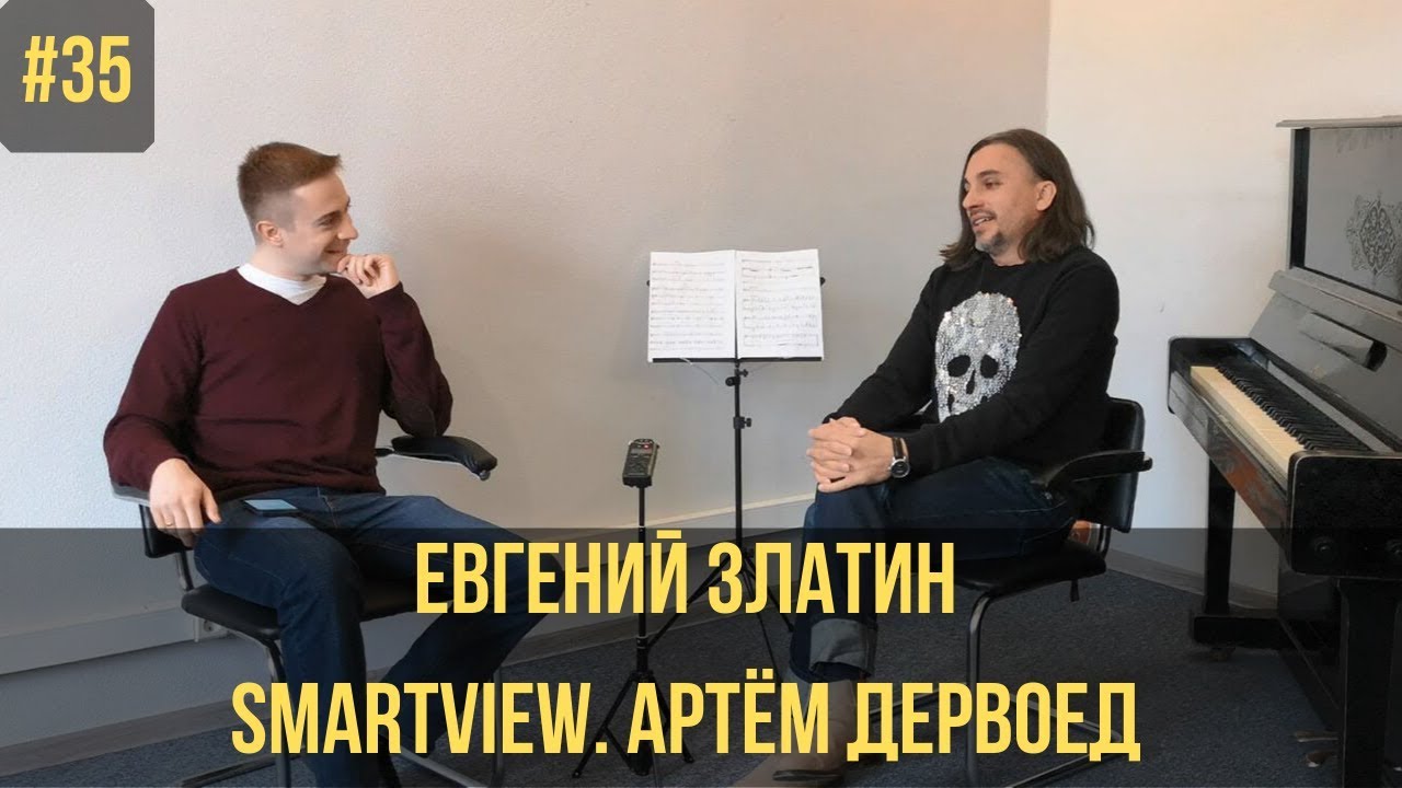 SMARTview. Артём Дервоед // О жажде знаний. Профессия - музыкант.
