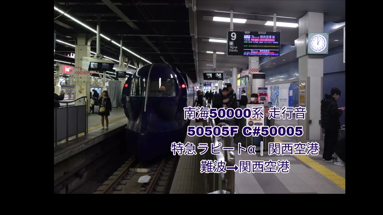 【スーパーシート録音・全区間走行音】 南海50000系50505F 特急ラピートα│関西空港