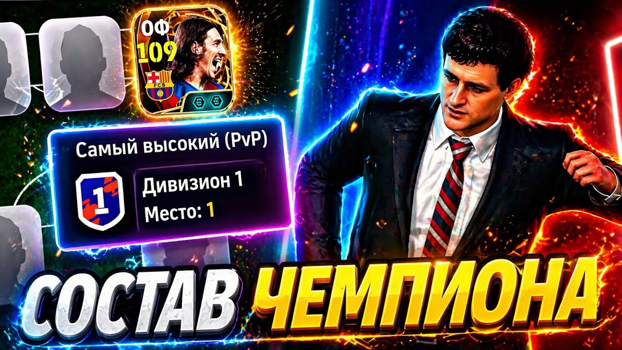 😎 СХЕМА И СОСТАВ ТОП ИГРОКА в eFootball mobile 2026