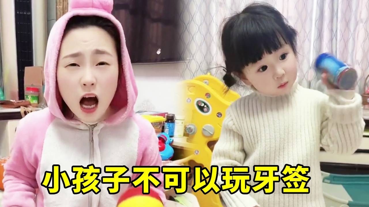 亲子安全合集！牙签可不能玩哦，万一扎到很危险 #金牌育言家 #亲子日常 #育儿知识 #宝言宝语