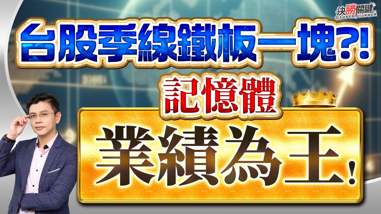 【台股季線鐵板一塊?! 記憶體業績為王!】#決勝關鍵 2026.03.30