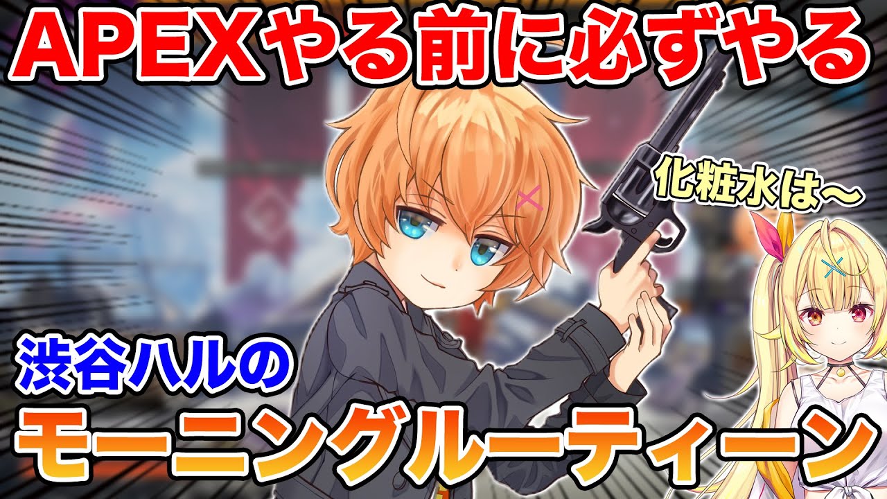 APEXやる前に渋谷ハルが必ずやるモーニングルーティーン（ゲスト：星川サラ）【渋谷ハル切り抜き】