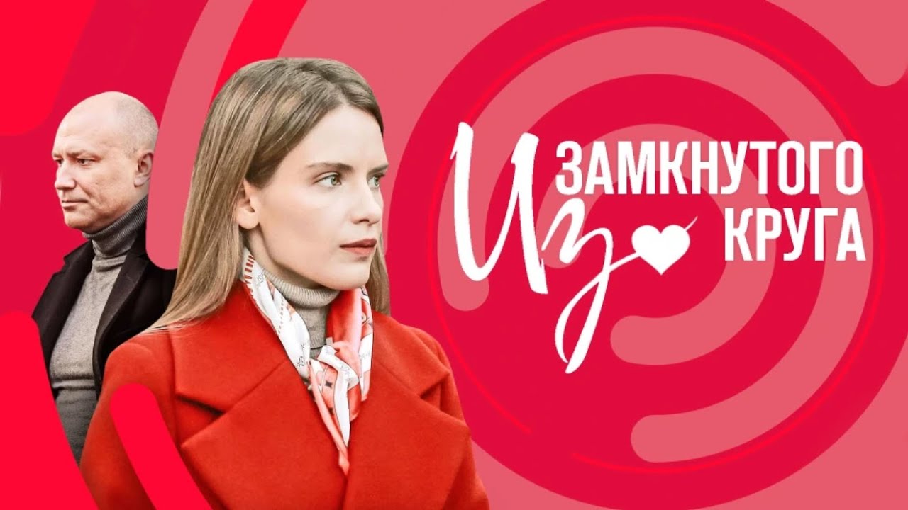 Из замкнутого круга: ВСЕ СЕРИИ ПОДРЯД