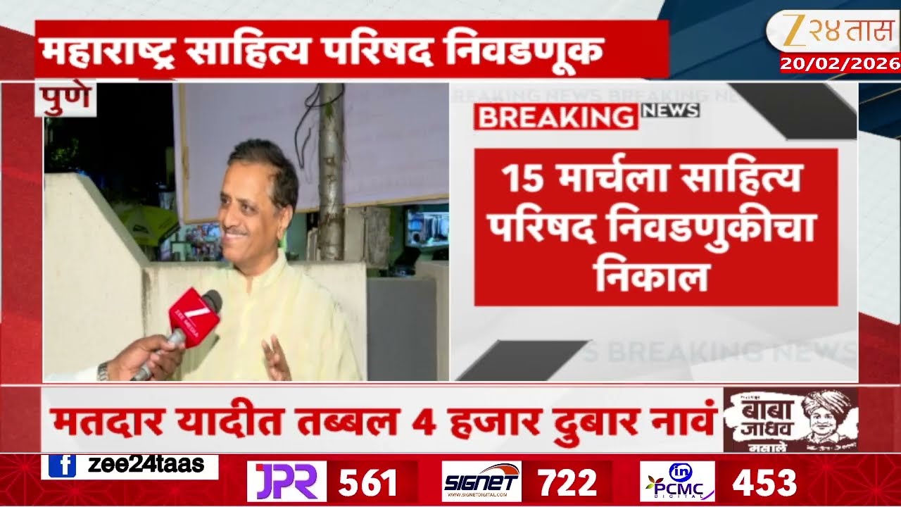 Maharashtra Sahitya Parishad Election | महाराष्ट्र साहित्य परिषद निवडणूक धामधूम;  15 मार्चला निकाल
