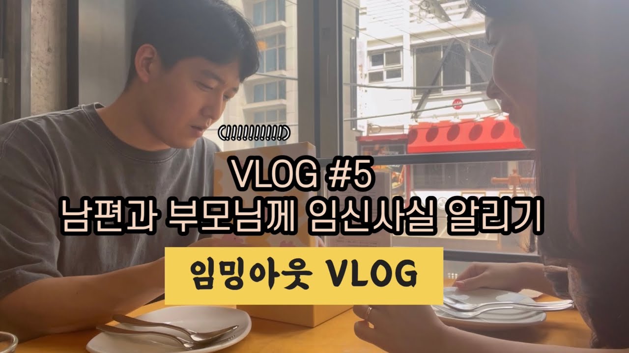 [임밍아웃 VLOG] 4주년에 찾아온 아기천사👼🏻 | 남편과 부모님께 서프라이즈✨