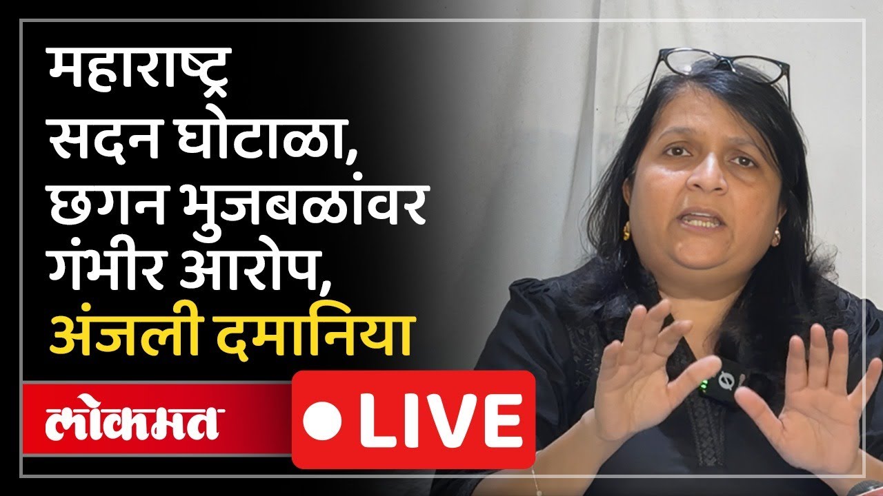 Anjali Damania Live: महाराष्ट्र सदन घोटाळ्यातून छगन भुजबळ दोषमुक्त, दमानियांनी काय केले आरोप?