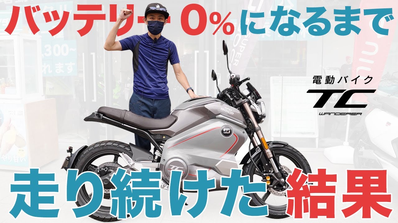 【検証】原付二種の電動バイク「TC WANDERER」でバッテリーの限界まで走行！何km走れるのか？！【航続距離】