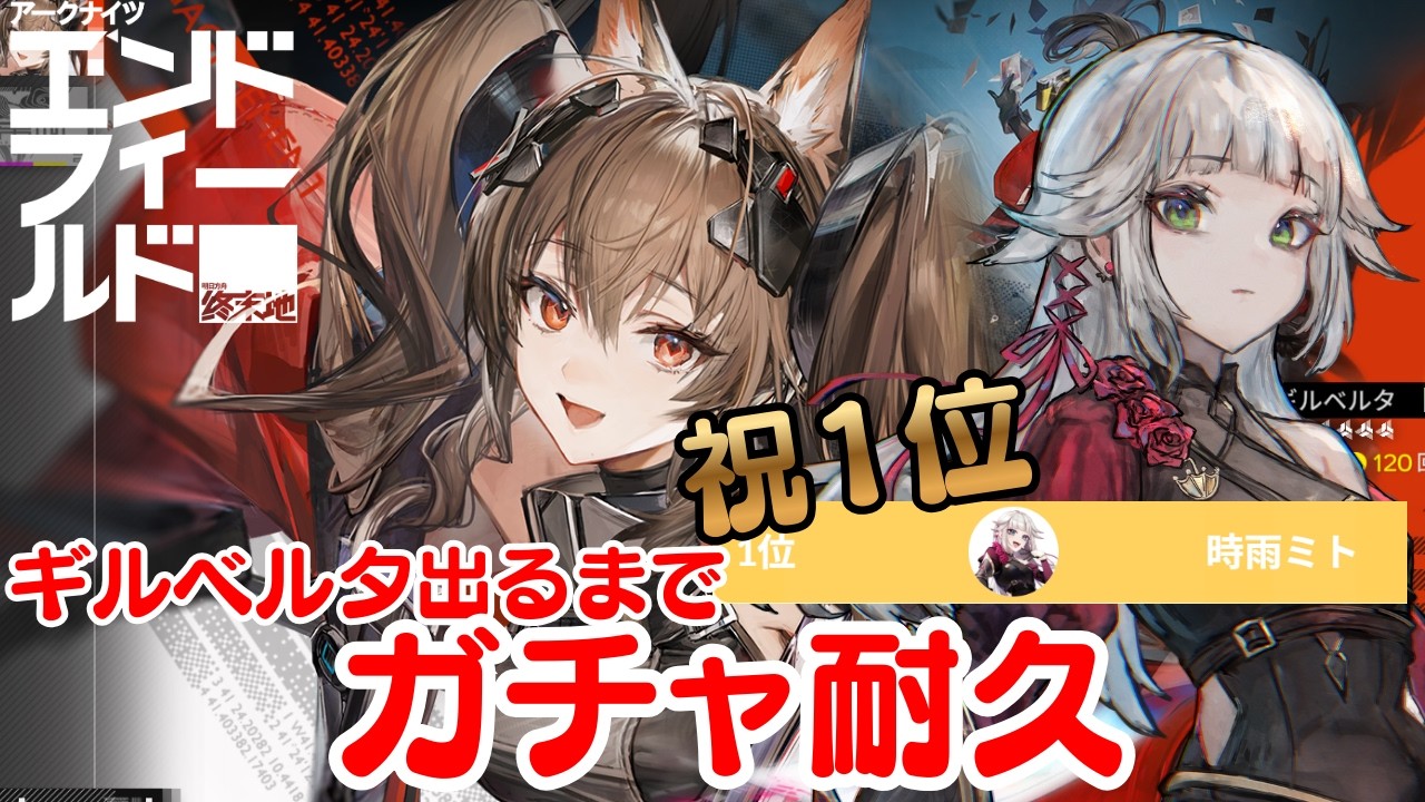 【アークナイツ：エンドフィールド】祝1位！集敵ギルベルタ出るまでガチャ耐久…!!