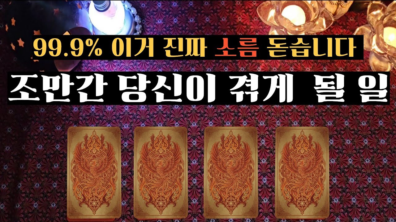 조만간 당신이 겪게 될일 #tarot #타로리딩 #타로운세 #행운