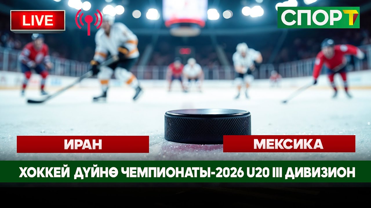 Хоккей Дүйнө Чемпионаты-2026 U20 III дивизион Иран-Мексика