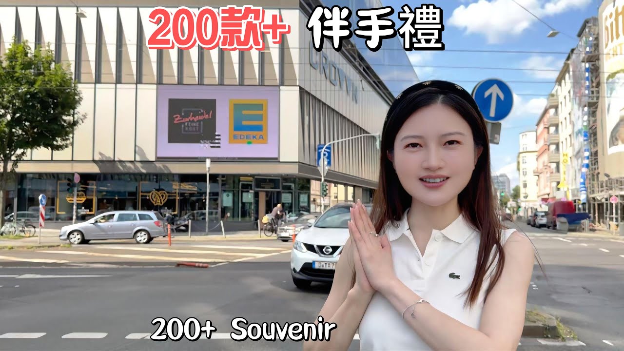 德國Edeka超市的回國伴手禮清單來啦 超多有機食品|減脂養生好物|零食|禮盒|寵物的回國手信|裡面有米其林餐廳|超大區域的酒|黑松露系列產品很全|義大利麵超級多 longmeimei777