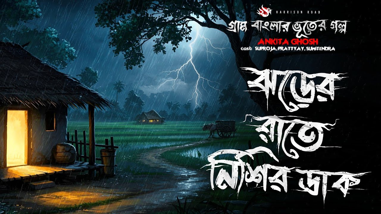 ঝড়ের রাতে নিশির ডাক - ভয়ংকর বাংলা ভূতের গল্প | Horror Story | Bhuter Golpo | Bengali Ghost